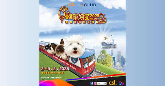 立即登記免費拎「香港寵物節2023」入場券2張(總值: $60)