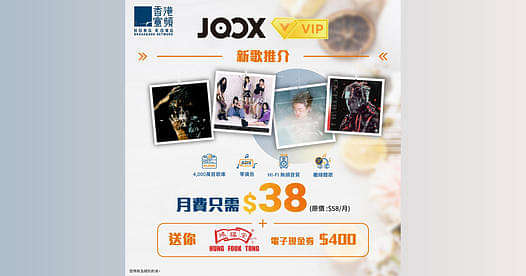 HKBN 香港寬頻優惠： 上JOOX VIP音樂服務享豐富獎賞！
