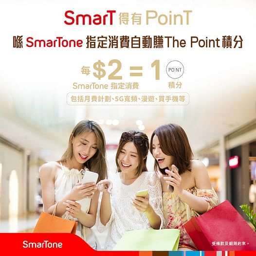 【#儲分全攻略 教你點賺The Point積分 】 
用SmarTone Home 5G寬頻，上網又穩又爽又方便，仲可以自動賺The Point積分當錢使 
The Point積分可以兌換Point Dollar，喺全港指定25個新地商