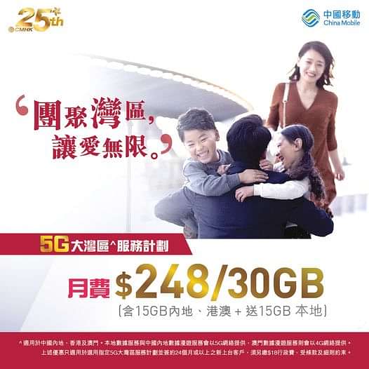 CMHK 中國移動 寬頻/5G優惠： 5G大灣區服務計劃 限時送40,000 MyLink 積分