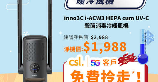 立即拎走 inno3C i-ACW3 HEPA cum UV-C 殺菌消毒冷暖風機