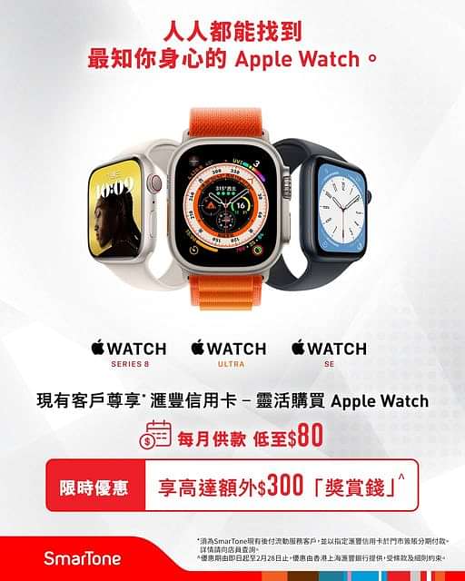 【用滙豐信用卡靈活購買 Apple Watch 淨機兼享高達額外$300「獎賞錢」^】
Apple Watch Ultra 是歷來最堅固、最強大的 Apple Watch；Apple Watch Series 8 擁有歷來最先進的健康功
