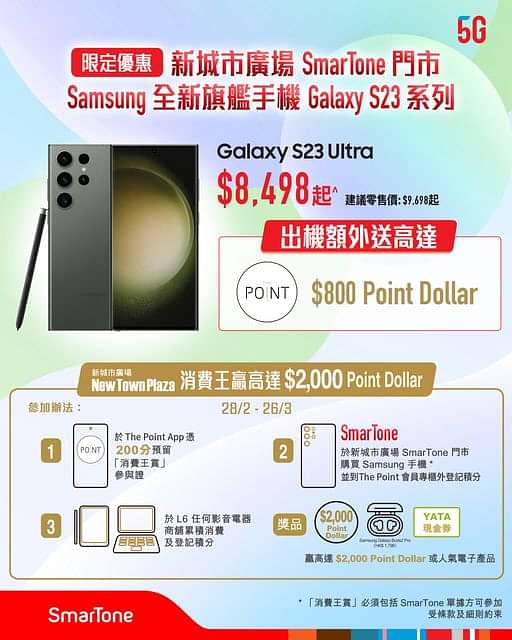 【SmarTone #新城巿廣場 門巿限定】Galaxy S23系列勁減高達$1,300 再激賺$800 Point Dollar 
嚟SmarTone出 #SamsungGalaxyS23系列，著數至多 即日起至3月26日，喺SmarT