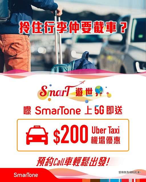 Smartone 數碼通 SMT 寬頻/5G優惠： 上台即賞Uber Taxi機場優惠