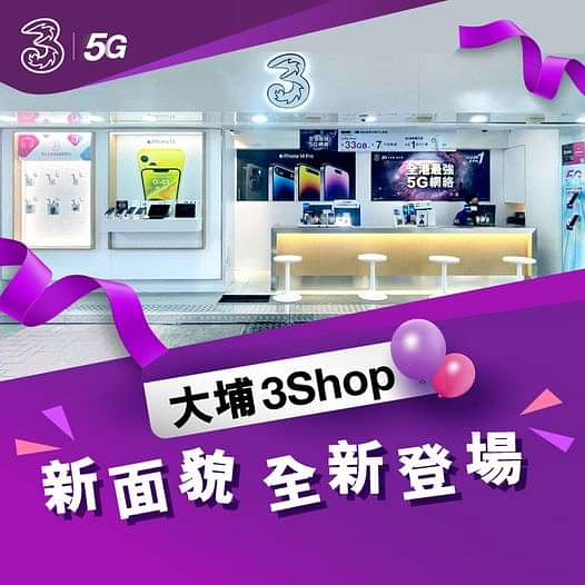 【3Shop@大埔門市返嚟啦！】
闊別兩個禮拜，3香港大埔昌運中心門市換咗新裝返嚟啦！除咗繳費服務之外，仲有好多新款手機等緊你。而家嚟門市仲可享自己友優惠，唔止有5G寬頻連Router，仲可以半價出Galaxy S23 Series所有型
