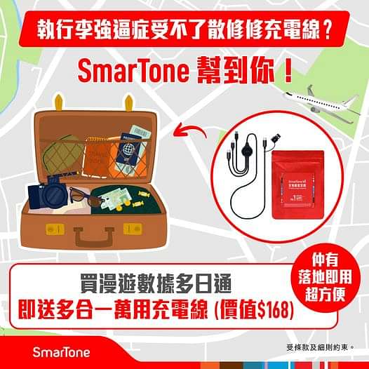 Smartone 數碼通 SMT 寬頻/5G優惠： 經CARE app買 SmarTone漫遊數據多日通 送 多合一萬用充電線(價值$168)