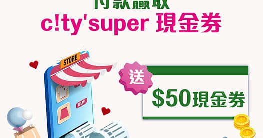 CMHK 中國移動 寬頻/5G優惠： CMHK 送$50 c!ty’super現金券