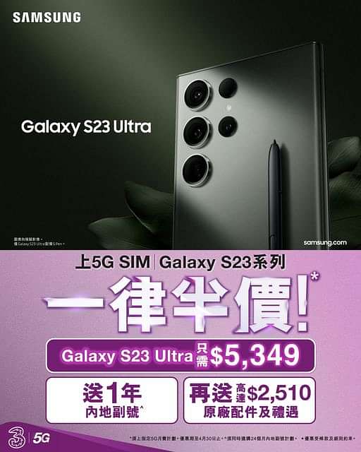 3HK 寬頻/5G優惠： 【Galaxy S23系列優惠】半價出機 連內地副號 再送高達$2510原廠配件同優惠