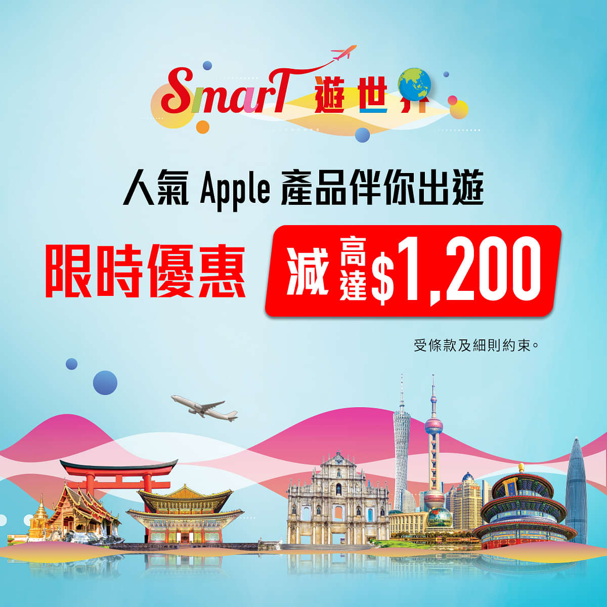 Smartone 數碼通 SMT 寬頻/5G優惠： Apple 產品高達$1200優惠