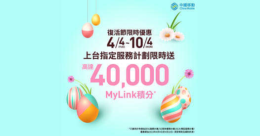 【復活節限時活動｜送你40,000 MyLink積分🌟】