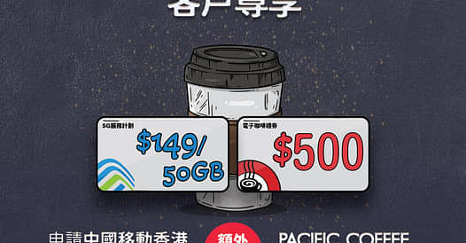 【#上台優惠｜送你總值$500 Pacific Coffee電子咖啡券☕️】
