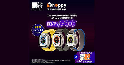 【Shoppy 🍎「果」然有折 ！】指定Apple Watch Ultra即減 $700 + 送$50網購電子優惠券