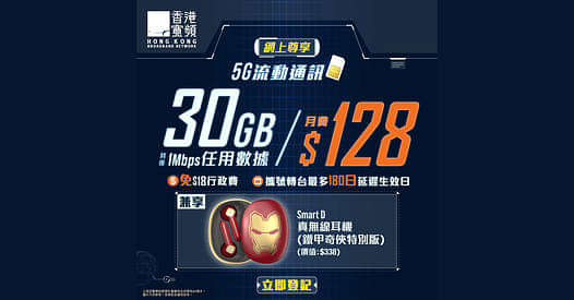 HKBN 香港寬頻優惠： 流動通訊計劃優惠＋送Iron Man真無線耳機