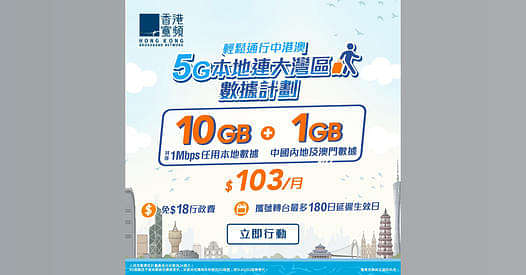 HKBN 香港寬頻優惠： 5G大灣區數據計劃低至$103/月！