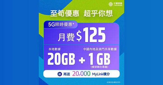 CMHK 中國移動 寬頻/5G優惠： 網上商店期間限定5G計劃至抵優惠