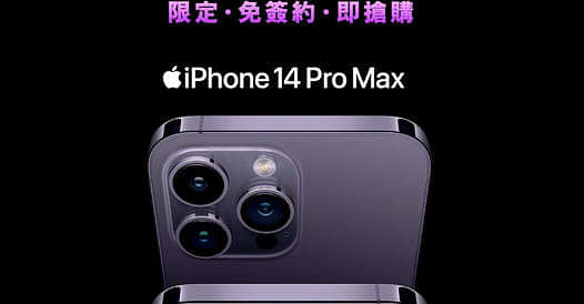 3HK 寬頻/5G優惠： iPhone 14 Pro Max 256GB淨機激減 $700