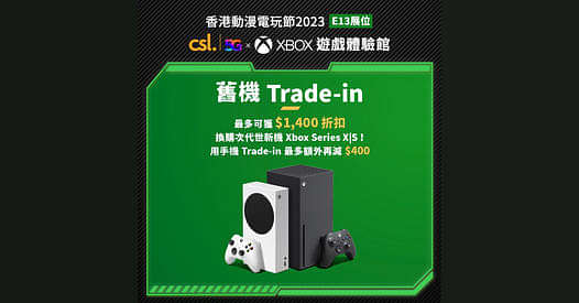 【 csl x 動漫電玩節🧡 舊機換購Xbox Series X | S 最多可享$1,400優惠🎉】