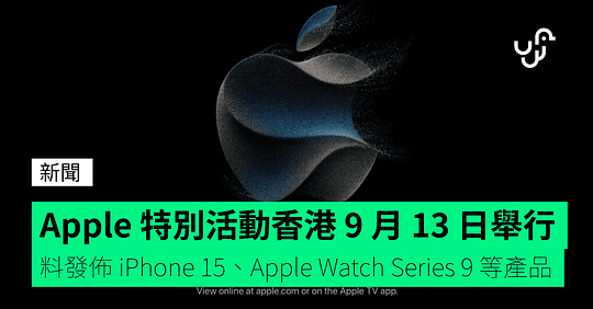 Apple 特別活動香港時間 13/9 舉行 料發佈 iPhone 15、Apple Watch Series 9 等產品