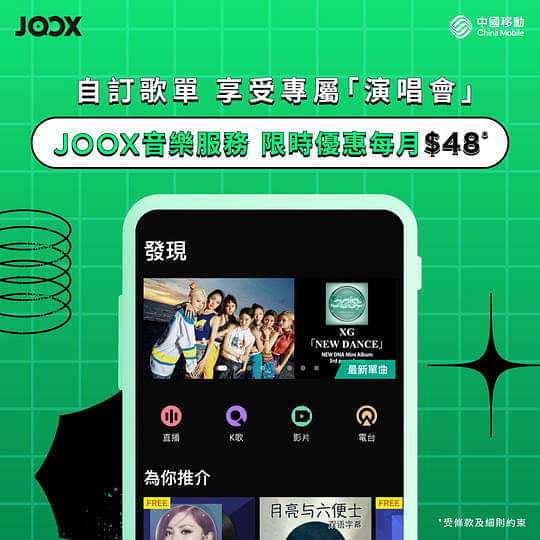 CMHK 中國移動 寬頻/5G優惠： JOOX聽歌優惠 每月只需$48