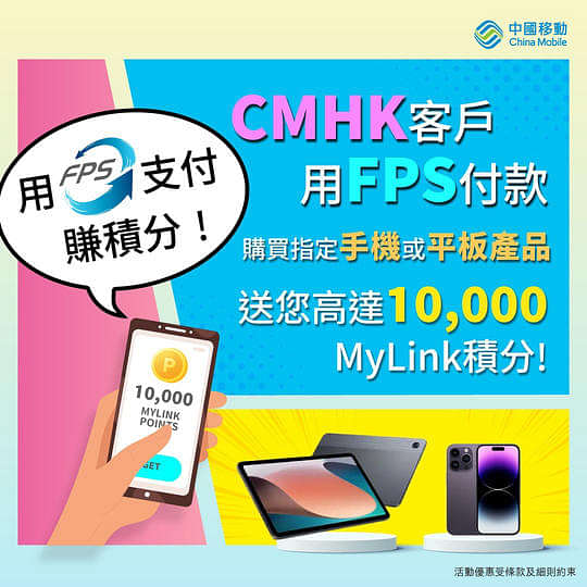 CMHK 中國移動 寬頻/5G優惠： 用FPS付款賺MyLink積分