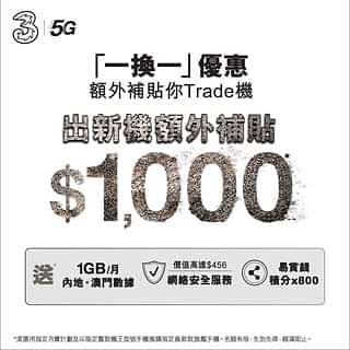 3HK 寬頻/5G優惠： 出 iPhone 新機王 trade-in 額外補貼$1000優惠