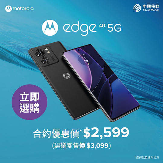 CMHK 中國移動 寬頻/5G優惠： Motorola Edge 40 5G全新性價比之選