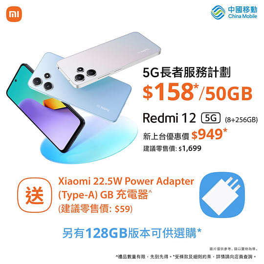 CMHK 中國移動 寬頻/5G優惠： 全新Redmi 12 5G 現正發售