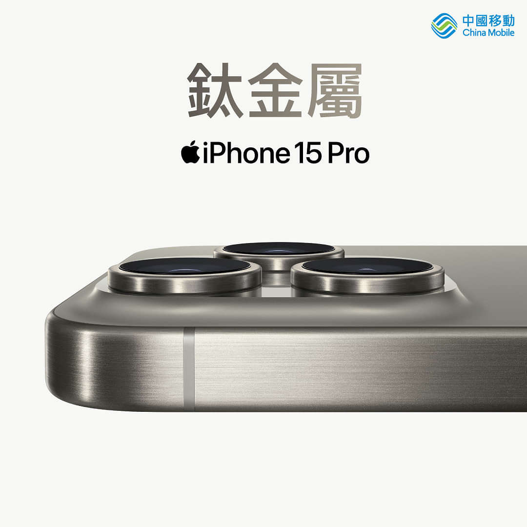 CMHK 中國移動 寬頻/5G優惠： 全新 iPhone 15 Pro 正式發售