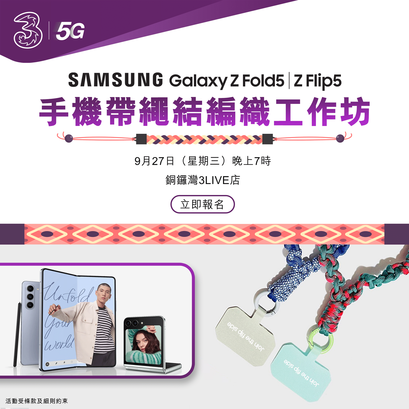 3HK 寬頻/5G優惠： 3香港 x Samsung Galaxy Z 手機帶繩結編織工作坊