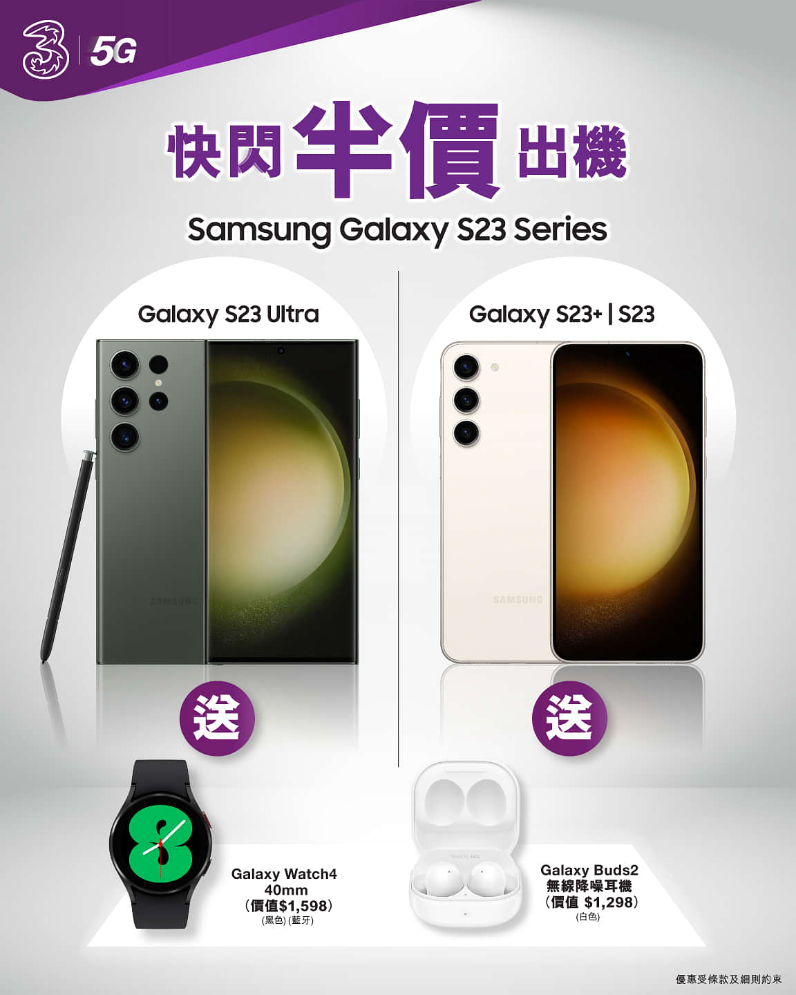 3HK 寬頻/5G優惠： Galaxy S23 Series快閃限定 半價出機